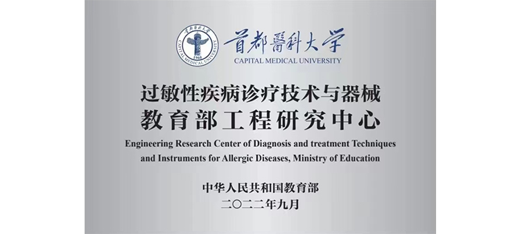 撅着屁股欠操过敏性疾病诊疗技术与器械教育部工程研究中心获批立项